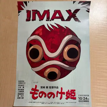 스튜디오 지브리 모노노케 히메 IMAX 입장객 특전 A3 포스터