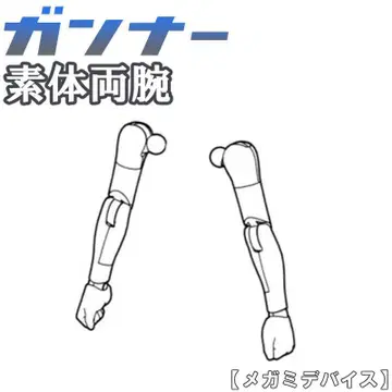 미조립 소체 양팔 거너 버스터 인형 메가미 디바이스 17