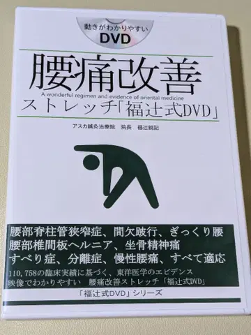 [ 후쿠츠지식 ] 요통 개선 스트레치 DVD 4장, 유용한 소책자 포함