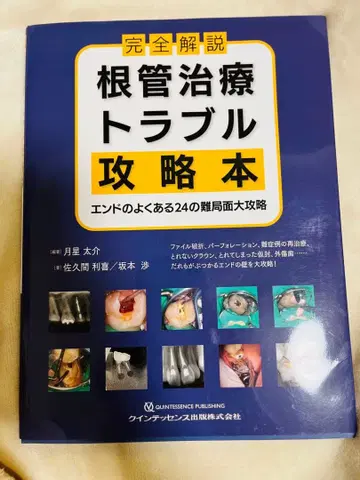 근관 치료 트러블 공략 도서