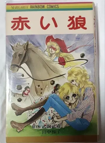 붉은 늑대 *원작 다케다 타케히코, 다나카 마사코