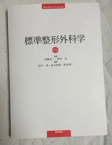 표준 정형외과학 제15판 필름 커버 없음