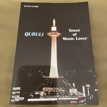QURULI Tower of Music Lover 밴드 스코어