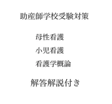 조산사 학교 수험 기출문제 (12개교)