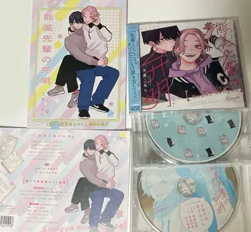 노미 선배의 변명 드라마 CD 애니메이트 초열전 전회전 세트