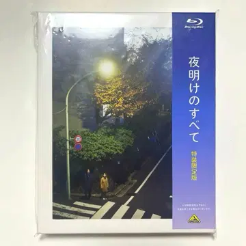 새벽의 모든 Blu-ray 특장 한정판 마츠무라 호쿠토 카미시라이시 모네