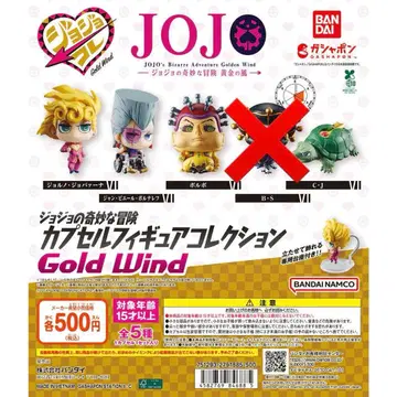 죠죠의 기묘한 모험 캡슐 피규어 컬렉션 GOLD WIND