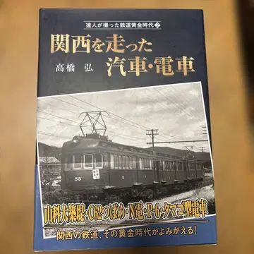 간사이를 달린 기차 전차