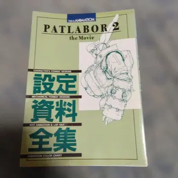 PATLABOR 2 the Movie 설정 자료집 전체