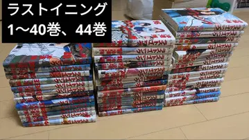 라스트 이닝 1~40권, 44권