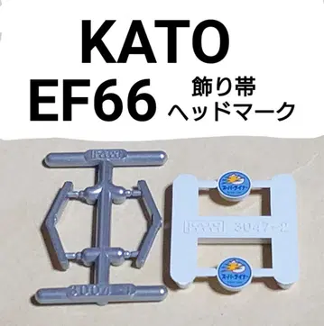 KATO 3047-3E3 EF66 전반기형 헤드마크