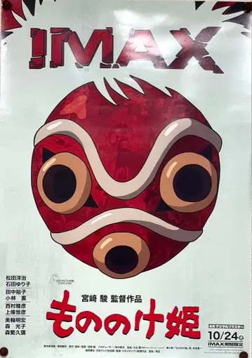 스튜디오 지브리 모노노케 히메 IMAX 입장객 특전 A3 포스터