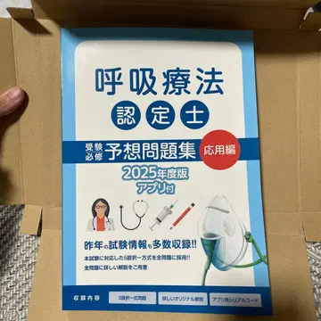 호흡 치료 인증 전문가 예상 문제집 2025년 판