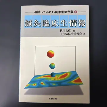 침구 임상 정보 다이타 후미히코 편