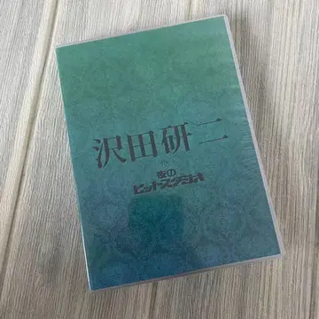사와다 켄지 IN 밤의 히트 스튜디오 DVD BOX