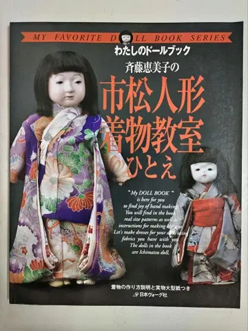 사이토 에미코 이치마츠 인형 기모노 교실 히토에 레어
