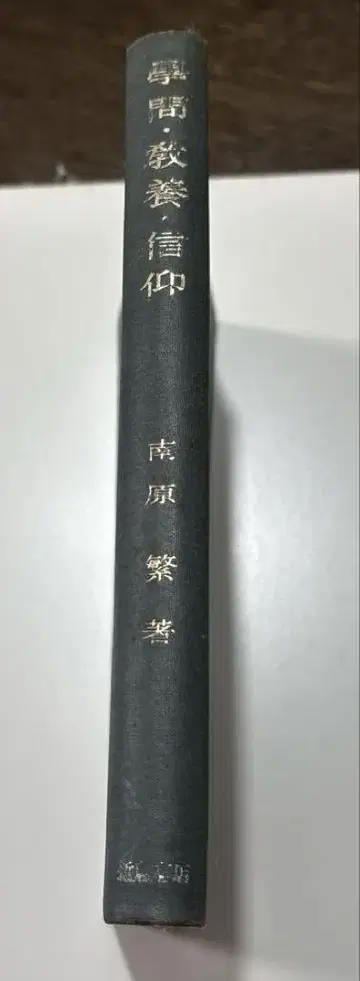 [ 초레어 초판본 ] 학문 교양 신앙 남원번 저 콘도 서점