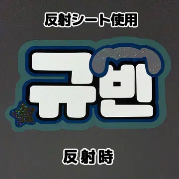 네임보드 규빈 제로베 반사 시트 귀 네임보 제로베이스원