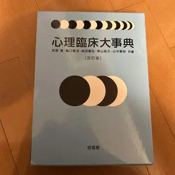 심리 임상 대사전