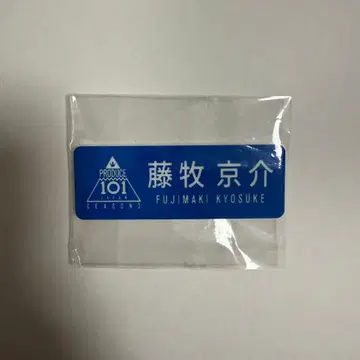 INI 후지마키 쿄스케 일프 프듀 명찰