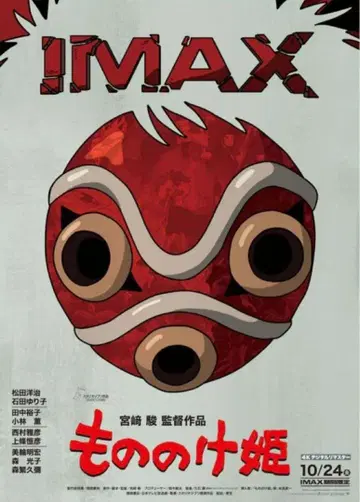 스튜디오 지브리 모노노케 히메 IMAX 입장자 특전 A3 포스터