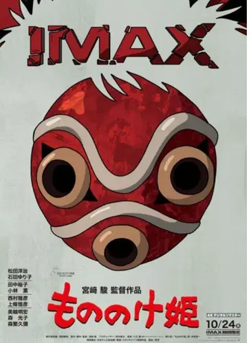 스튜디오 지브리 모노노케 히메 IMAX 입장객 특전 A3 포스터