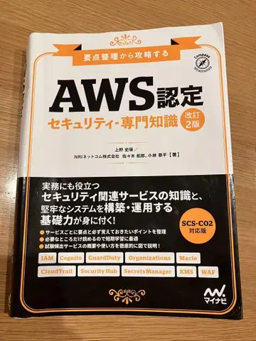 [고가 하자품] AWS 인증 SCS-CO2 보안 전문 지식 개정 2판