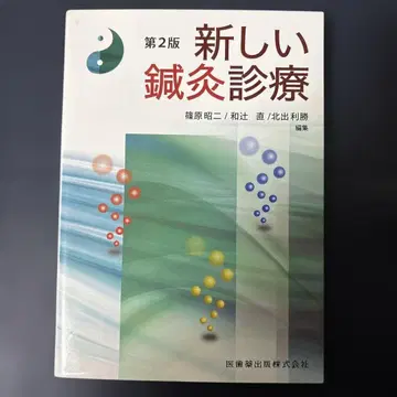 새로운 침구 진료 제2판