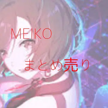 MEIKO 묶음 판매