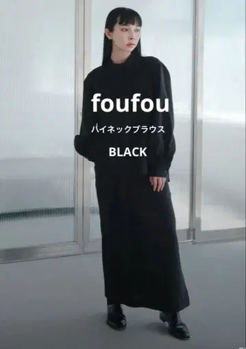 [ 새상품급 ] foufou 하이넥 블라우스 블랙 셋업
