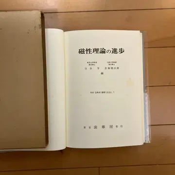 자기학 이론의 진보 야타니 마모루 공립출판