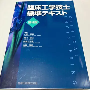 임상공학기사 표준 텍스트 제4판
