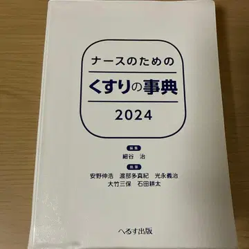 간호사를 위한 약물 사전 2024
