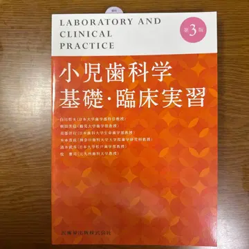 소아치과학 기초 임상실습 제3판