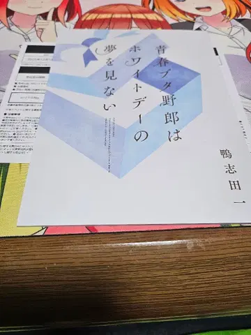 청춘 돼지 녀석은 화이트데이의 꿈을 꾸지 않아