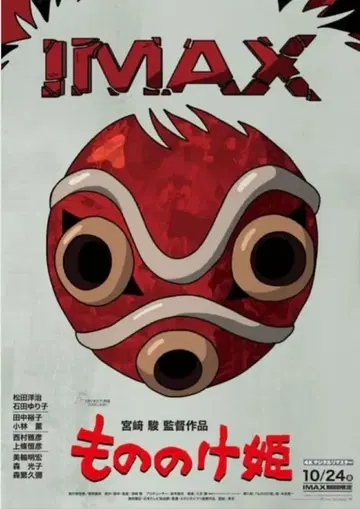 스튜디오 지브리 모노노케 히메 IMAX 입장객 특전 A3 포스터