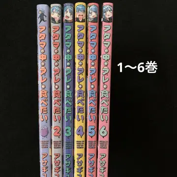 머릿속의 그것을 먹고 싶다 1~6권