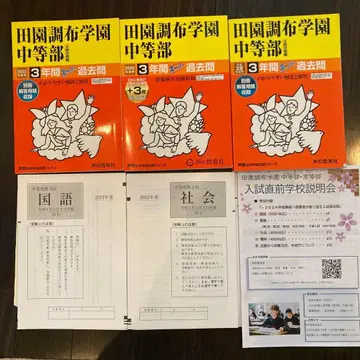덴엔초후 학원 과거 문제집 4권과 입시 시험 문제