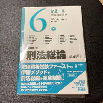 이토 마코토 형법 총론 제4판