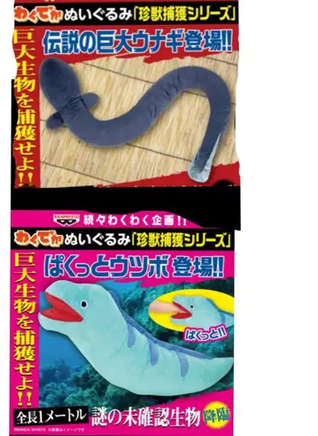 와쿠데카 봉제 인형 진수 포획 시리즈 ~ 팍쿠토 우츠보 ~ ~ 우나기