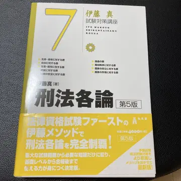이토 마코토 형법 각론 제5판