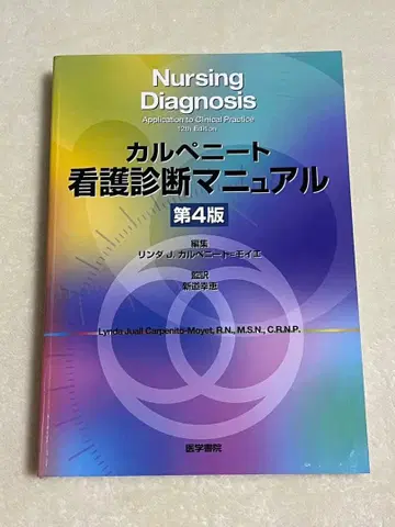 카르페니토 간호 진단 매뉴얼 제4판