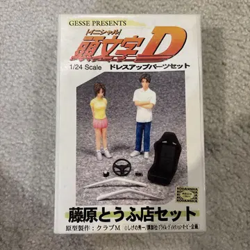 후지와라 두부점 세트 이니셜 D 드레스업 파츠 세트