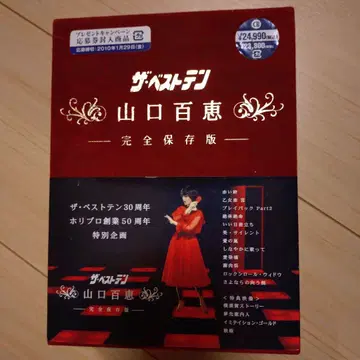 더 베스트텐 야마구치 모모에 완전보존판