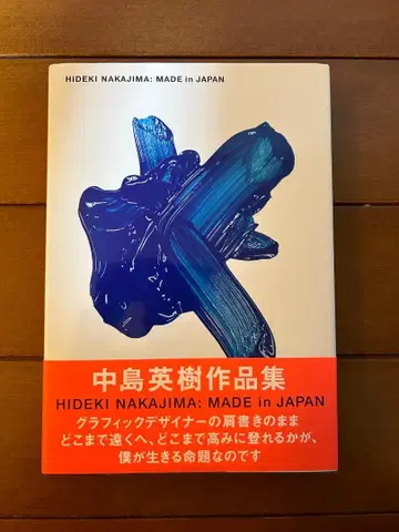 나카지마 히데키 작품집 MADE in JAPAN 오비 포함 그래픽 디자인