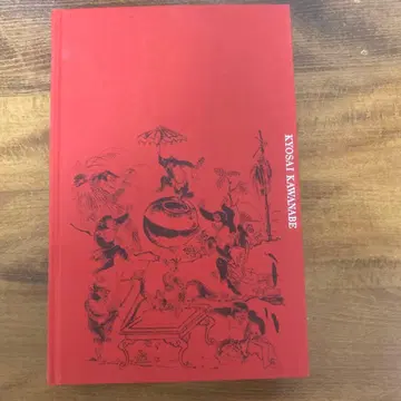 도록 하야시바야시 쿄사이 사후 130년
