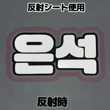 네임 보드 은석 riize 반사 시트 화이트 네임보 riize