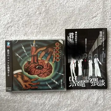 마츠타케 웍스 블랙 전화 기담 CD 회장 한정판 기념 배포 음원 포함