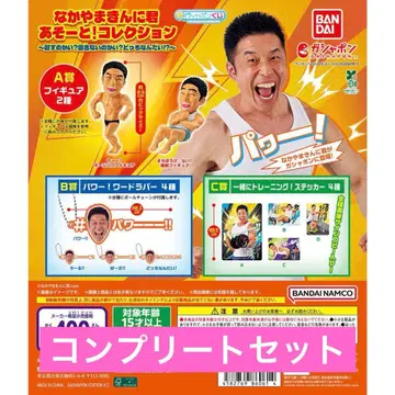 [10종 컴프] 나카야마킨니군 아소토! 컬렉션 가챠4