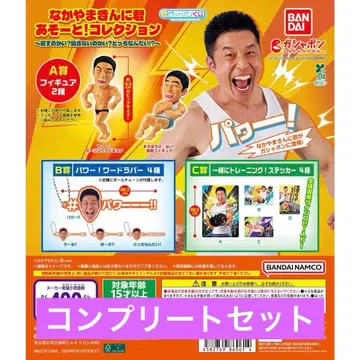 [ 10종 컴프 ] 나카야마킨니군 아소트! 컬렉션 가챠 5